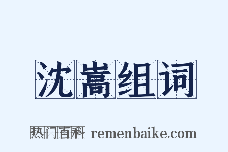 沈嵩组词是什么意思的图片